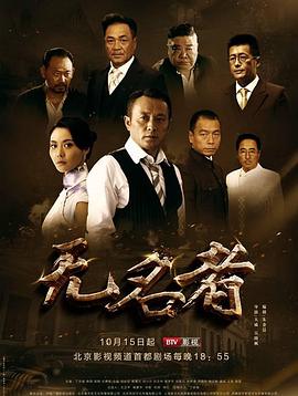 无名者2016第01集