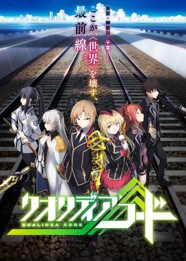 代号Qualidea(全集)