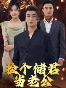 捡个储君当老公第41-60集