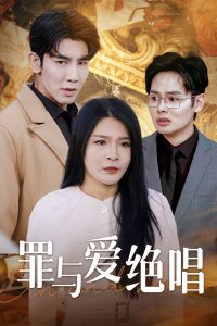 罪与爱绝唱第10集