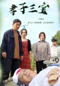 孝子三宝第07集