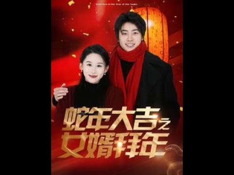 蛇年大吉之女婿拜年第1-20集