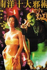 南洋十大邪术 (1995)