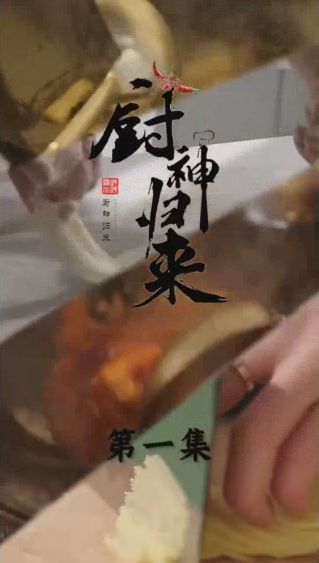 厨神归来全集(大结局)