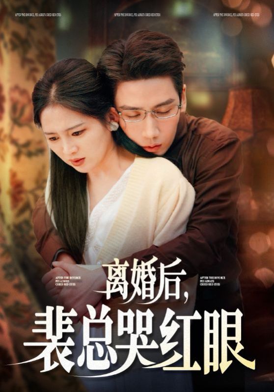 离婚后裴总哭红眼第26集